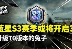 蓝星s3赛季最新爆料视频,精彩内容抢先看，揭秘赛季亮点与变革