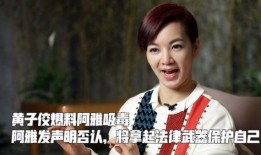 黄子佼爆料视频阿雅,阿雅情感生活再掀波澜