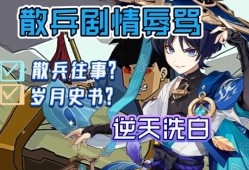 原神散兵爆料视频在哪看,揭秘神秘角色幕后故事