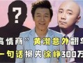 爆料华谊大佬是谁啊视频,华谊大佬身份曝光，视频爆料引发热议