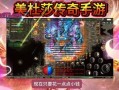 美杜莎传奇最新爆料,神秘力量觉醒，全新篇章即将开启！